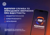 Лінія 112 працює в режимі прийому повідомлень про відсутність тепло-, водо- та електропостачання.