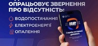 Лінія 112 — канал допомоги у разі відсутності тепла, води чи світла