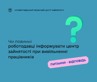 Чи повинні роботодавці інформувати центр зайнятості при вивільненні працівників?