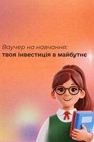 Ваучер на навчання: твоя інвестиція в майбутнє