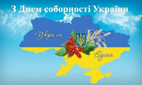 Відзначення Дня Соборності України