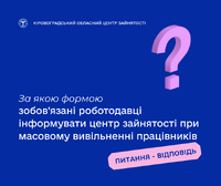 За якою формою зобов’язані роботодавці інформувати центр зайнятості при масовому вивільненні працівників?