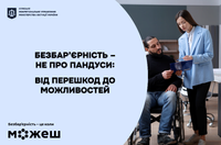 Безбар’єрність – не про пандуси: від перешкод до можливостей
