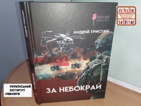 #мистецький_конкурс_2025 Тристан Андрій «За небокрай»