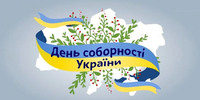 22 січня 2026 року - День Соборності ( День Злуки)