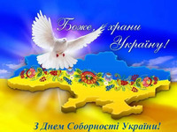 Відзначення Дня Соборності