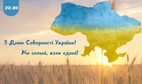 22 січня день соборності україни – символ національного єднання українського народу