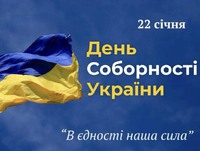 Відзначення Дня Соборності України