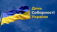 🇺🇦 22 січня — День Соборності України!