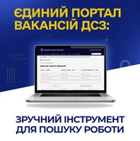 Шукаєте роботу? Скористайтеся "Єдиним порталом вакансій"