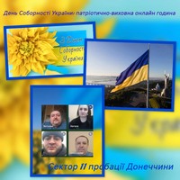День Соборності України: патріотично-виховна онлайн-година