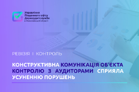 Конструктивна взаємодія з аудиторами забезпечила усунення порушень