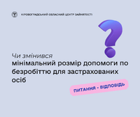 Чи змінився мінімальний розмір допомоги по безробіттю для застрахованих осіб?