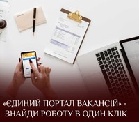 Шукаєте роботу? Скористайтеся «Єдиним порталом вакансій»