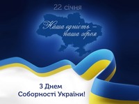 З Днем Соборності України