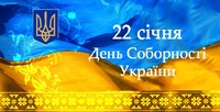 «День соборності України»