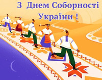 Вітаємо з Днем Соборності України!!