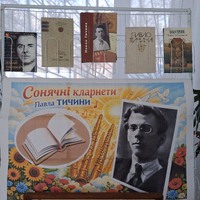 «Сонячні кларнети Павла Тичини»