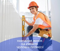 Найпопулярнішими умовно «чоловічими» професіями, які опановують жінки, є верстатниця, працівниця котельні та трактористка