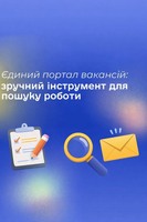 Шукаєте роботу? Скористайтеся «Єдиним порталом вакансій»