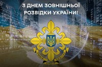 24 січня – День зовнішньої розвідки України