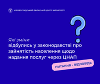 Які зміни відбулись у законодавстві про зайнятість населення щодо надання послуг через ЦНАП?