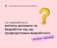 Чи передбачено виплату допомоги по безробіттю під час профпідготовки безробітного?