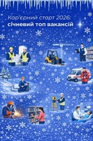 Кар’єрний старт 2026: січневий топ вакансій