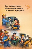 Найпопулярнішими умовно «чоловічими» професіями, які опановують жінки, є верстатниця, працівниця котельні та трактористка