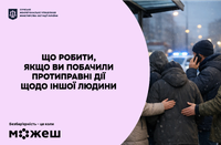 Що робити, якщо ви побачили протиправні дії щодо іншої людини
