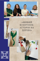 Творча зустріч «Живий візерунок: історія на дереві»