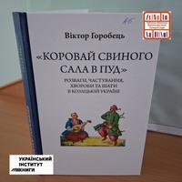 Горобець Віктор. «Коровай свиного сала в пуд»