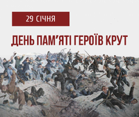 Вшанування пам'яті Героїв Крут