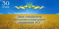 З Днем спеціаліста військово-соціального управління Збройних сил України