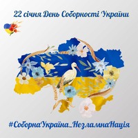 Історична година " Соборність України: від ідеї до сьогодення"
