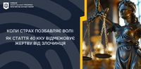 Коли страх позбавляє волі: як стаття 40 кку відмежовує жертву від злочинця