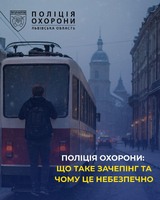 Поліція охорони: зачепінг — небезпечна гра для життя