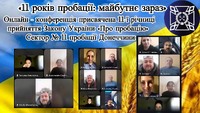 «11 років пробації: майбутнє зараз»