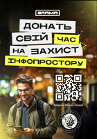 Долучайся до ініціативи BRAMA