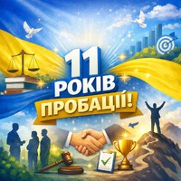 11 років служби довіри, підтримки та змін