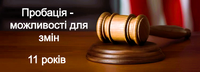 «11 років пробації: зростання через відповідальність»