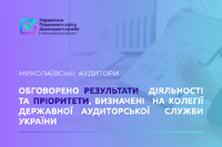 Миколаївські аудитори: обговорено результати діяльності та пріоритети