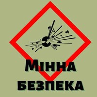 Мінна небезпека: має знати кожен!