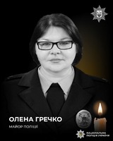 Захищала рідний Торецьк: пам’яті донецької поліцейської Олени Гречко, яка загинула від ворожого обстрілу