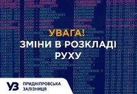 Через безпекову ситуацію на Дніпропетровщині кілька приміських поїздів тимчасово змінили маршрути