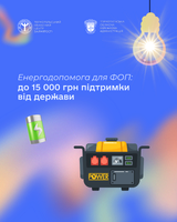 Енергодопомога для ФОП до 15000 гривень