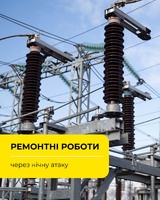 У Павлограді та кількох районах області тимчасово вимкнули світло для аварійних робіт