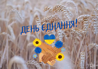 16 лютого – День єднання