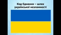 "Код Єднання – шлях української незламності"