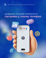 Цифрова Служба зайнятості: підтримка у твоєму телефоні